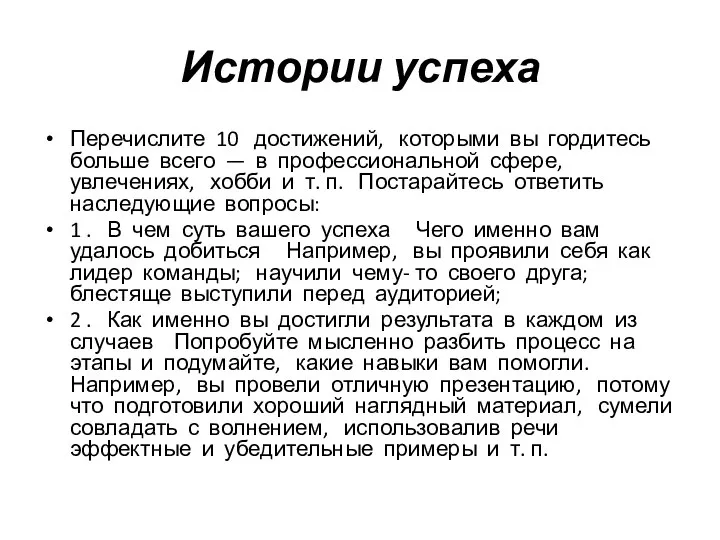 Истории успеха Перечислите 10 достижений, которыми вы гордитесь больше всего —