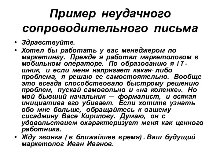 Пример неудачного сопроводительного письма Здравствуйте. Хотел бы работать у вас менеджером