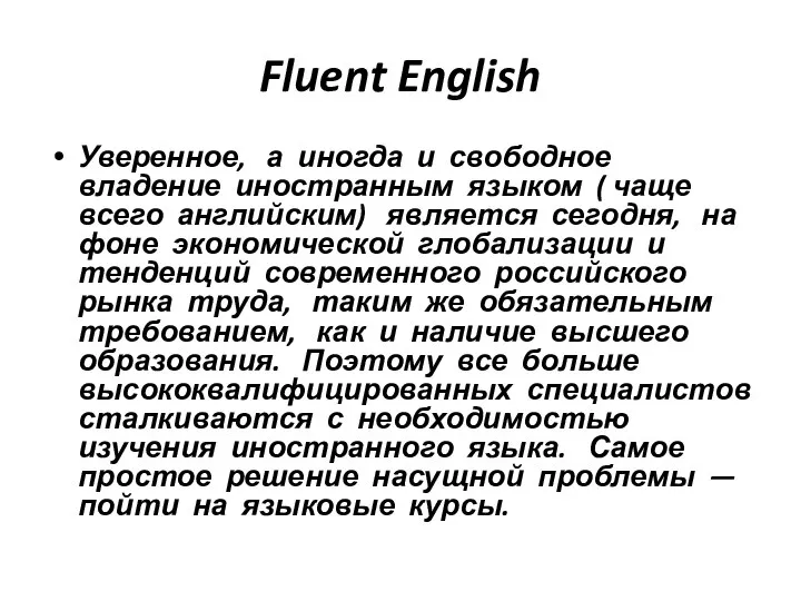 Fluent English Уверенное, а иногда и свободное владение иностранным языком (