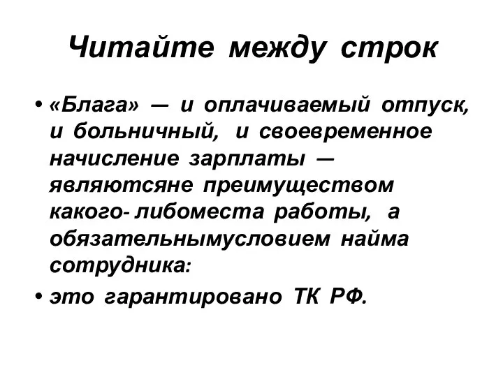 Читайте между строк «Блага» — и оплачиваемый отпуск, и больничный, и