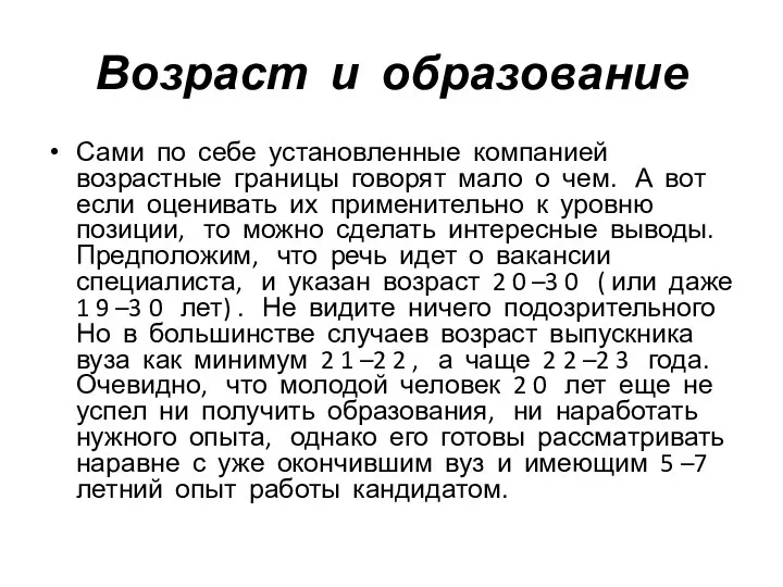 Возраст и образование Сами по себе установленные компанией возрастные границы говорят