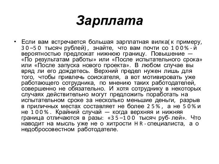 Зарплата Если вам встречается большая зарплатная вилка( к примеру, 3 0