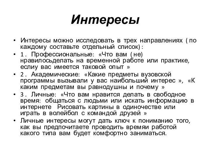 Интересы Интересы можно исследовать в трех направлениях ( по каждому составьте