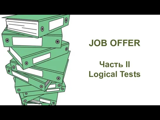 JOB OFFER Часть II Logical Tests