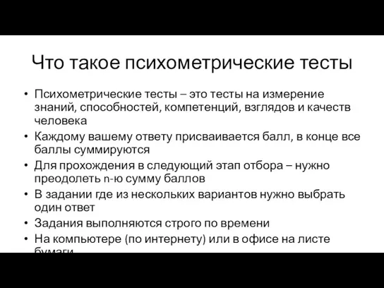 Что такое психометрические тесты Психометрические тесты – это тесты на измерение