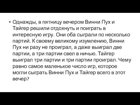 Однажды, в пятницу вечером Винни Пух и Тайгер решили отдохнуть и