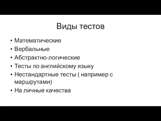 Виды тестов Математические Вербальные Абстрактно-логические Тесты по английскому языку Нестандартные тесты