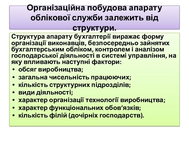 Організаційна побудова апарату облікової служби залежить від структури. Структура апарату бухгалтерії