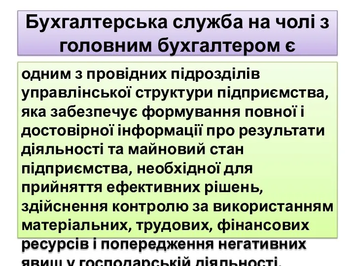 Бухгалтерська служба на чолі з головним бухгалтером є одним з провідних