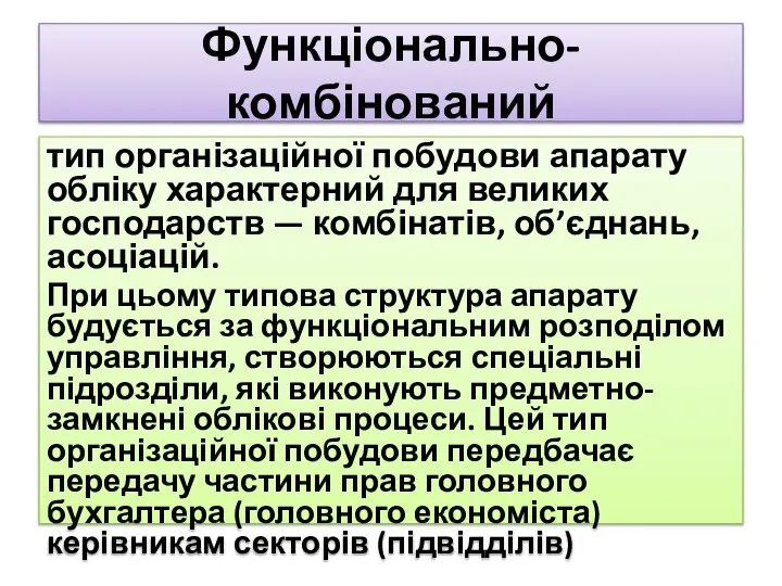 Функціонально-комбінований тип організаційної побудови апарату обліку характерний для великих господарств —