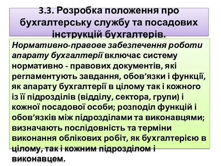 3.3. Розробка положення про бухгалтерську службу та посадових інструкцій бухгалтерів. Нормативно-правове