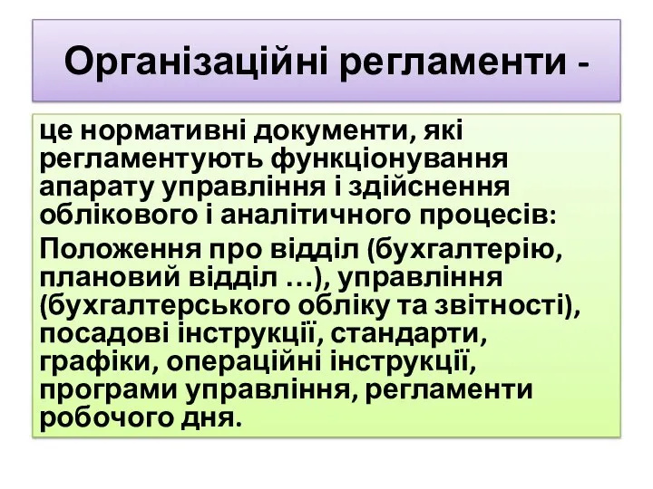 Організаційні регламенти - це нормативні документи, які регламентують функціонування апарату управління