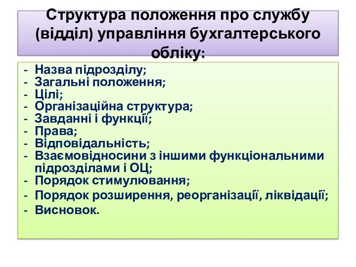 Структура положення про службу (відділ) управління бухгалтерського обліку: Назва підрозділу; Загальні