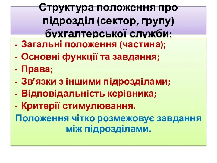 Структура положення про підрозділ (сектор, групу) бухгалтерської служби: Загальні положення (частина);