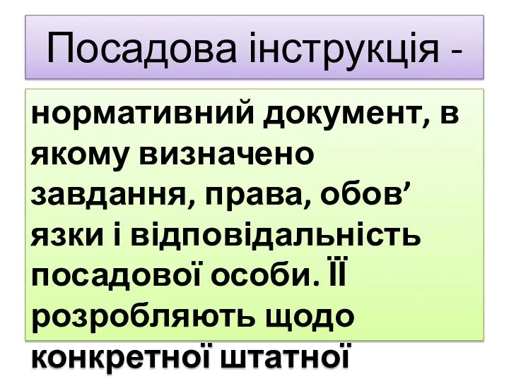 Посадова інструкція - нормативний документ, в якому визначено завдання, права, обов’язки