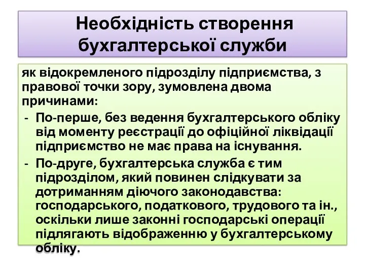 Необхідність створення бухгалтерської служби як відокремленого підрозділу підприємства, з правової точки