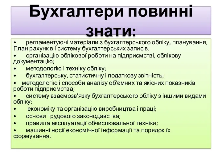 Бухгалтери повинні знати: • регламентуючі матеріали з бухгалтер­ського обліку, планування, План