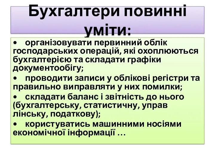 Бухгалтери повинні уміти: • організовувати первинний облік господарських операцій, які охоплю­ються