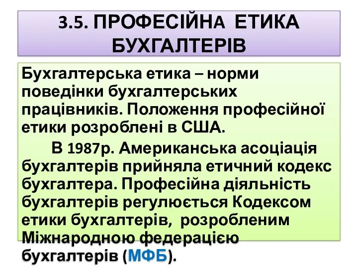 3.5. ПРОФЕСІЙНA ЕТИКА БУХГАЛТЕРІВ Бухгалтерська етика – норми поведінки бухгалтерських працівників.