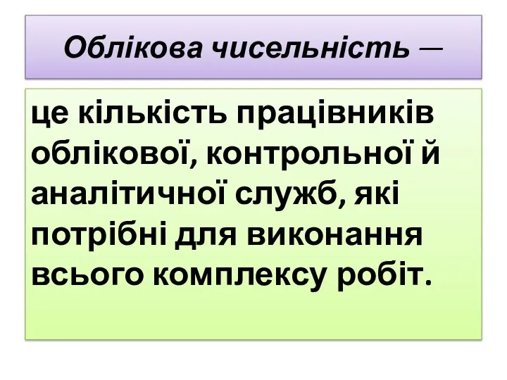 Облікова чисельність — це кількість працівників облікової, контроль­ної й аналітичної служб,