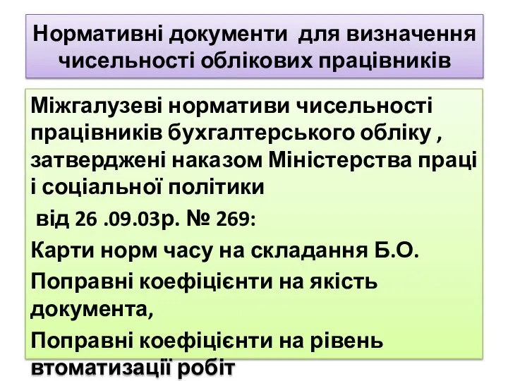 Нормативні документи для визначення чисельності облікових працівників Міжгалузеві нормативи чисельності працівників