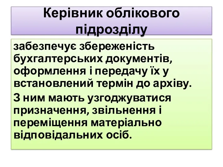 Керівник облікового підрозділу забезпечує збереженість бухгалтерських документів, оформлення і передачу їх