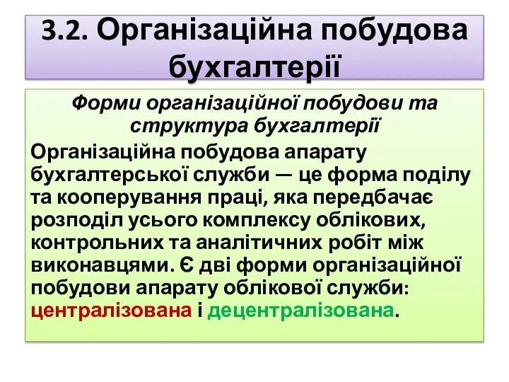 3.2. Організаційна побудова бухгалтерії Форми організаційної побудови та структура бухгалтерії Організаційна