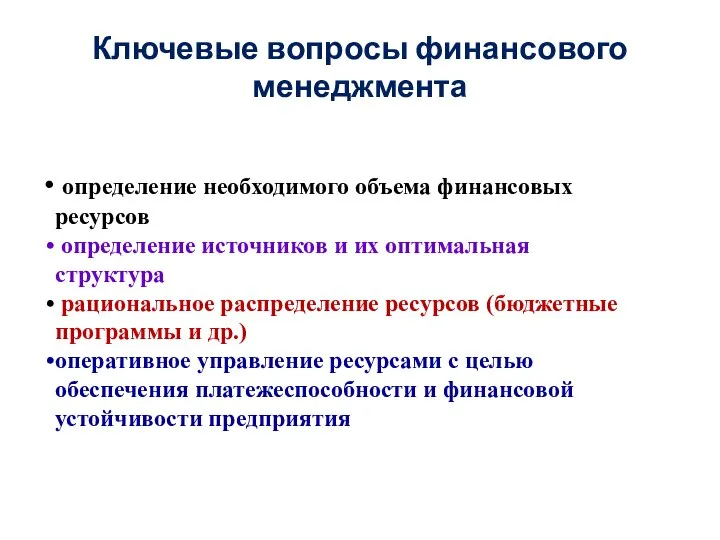 Ключевые вопросы финансового менеджмента определение необходимого объема финансовых ресурсов определение источников