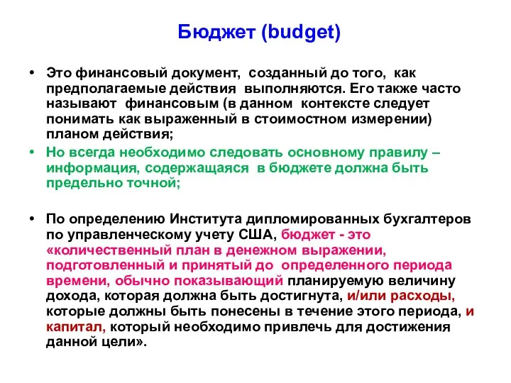 Бюджет (budget) Это финансовый документ, созданный до того, как предполагаемые действия
