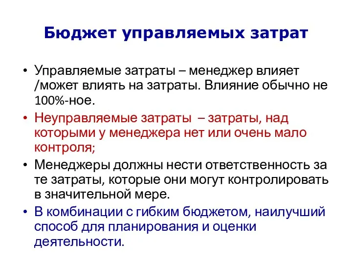 Бюджет управляемых затрат Управляемые затраты – менеджер влияет /может влиять на