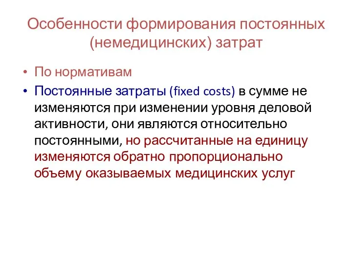 Особенности формирования постоянных (немедицинских) затрат По нормативам Постоянные затраты (fixed costs)