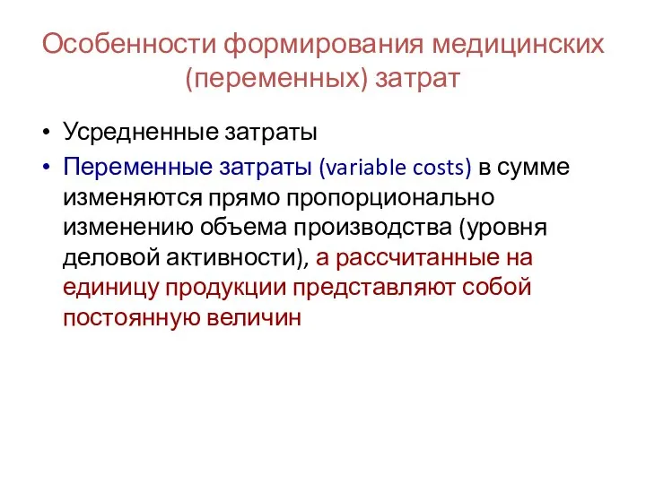 Особенности формирования медицинских (переменных) затрат Усредненные затраты Переменные затраты (variabIe costs)