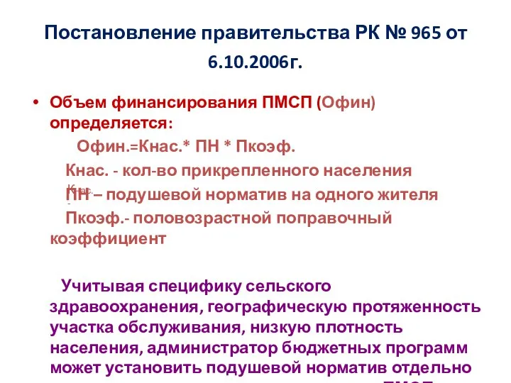 Постановление правительства РК № 965 от 6.10.2006г. Объем финансирования ПМСП (Офин)
