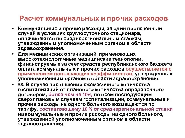 Расчет коммунальных и прочих расходов Коммунальные и прочие расходы, за один