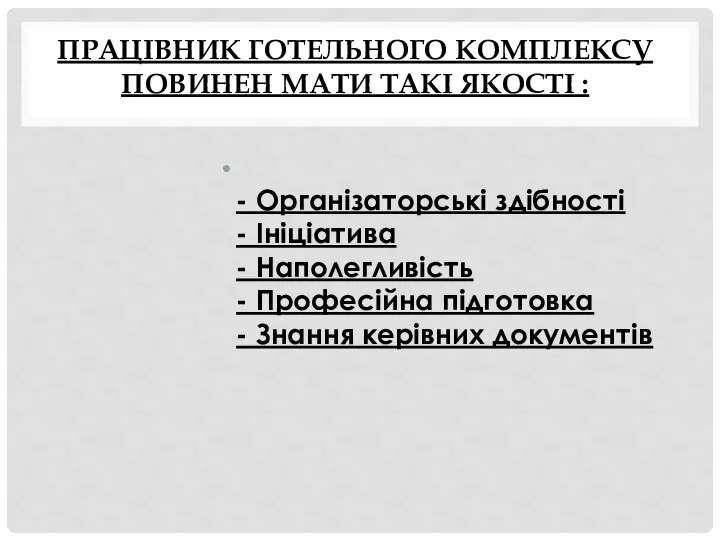 ПРАЦІВНИК ГОТЕЛЬНОГО КОМПЛЕКСУ ПОВИНЕН МАТИ ТАКІ ЯКОСТІ : - Організаторські здібності