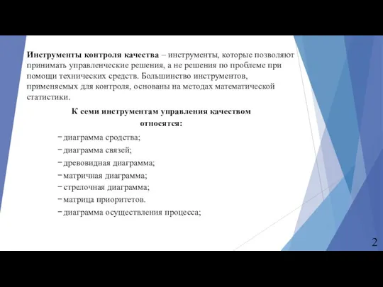 Инструменты контроля качества – инструменты, которые позволяют принимать управленческие решения, а