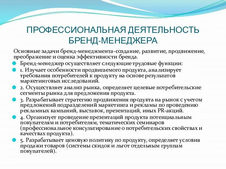 ПРОФЕССИОНАЛЬНАЯ ДЕЯТЕЛЬНОСТЬ БРЕНД-МЕНЕДЖЕРА Основные задачи бренд-менеджмента-создание, развитие, продвижение, преображение и оценка