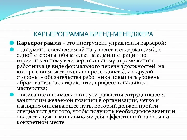 КАРЬЕРОГРАММА БРЕНД-МЕНЕДЖЕРА Карьерограмма – это инструмент управления карьерой: – документ, составляемый