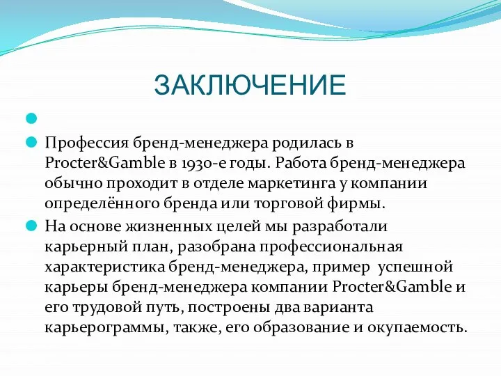 ЗАКЛЮЧЕНИЕ Профессия бренд-менеджера родилась в Procter&Gamble в 1930-е годы. Работа бренд-менеджера