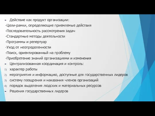 Действие как продукт организации: -Цели-рамки, определяющие приемлемые действия -Последовательность рассмотрения задач