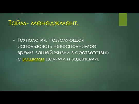 Тайм- менеджмент. Технология, позволяющая использовать невосполнимое время вашей жизни в соответствии с вашими целями и задачами.