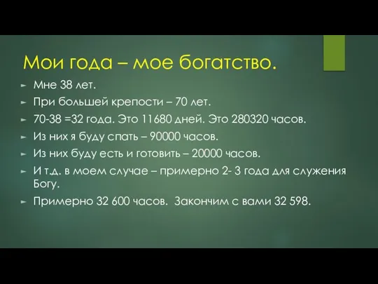 Мои года – мое богатство. Мне 38 лет. При большей крепости