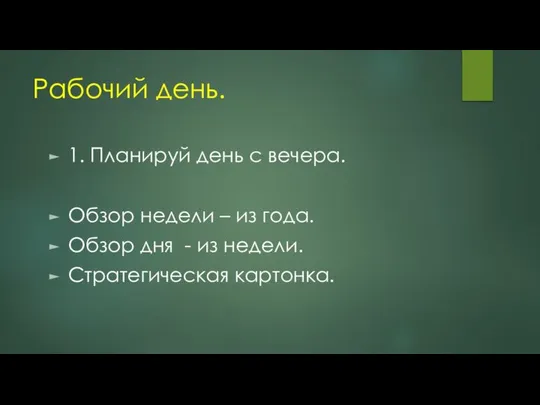 Рабочий день. 1. Планируй день с вечера. Обзор недели – из