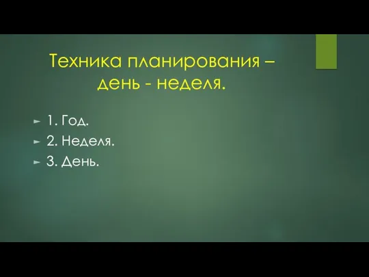 Техника планирования – день - неделя. 1. Год. 2. Неделя. 3. День.