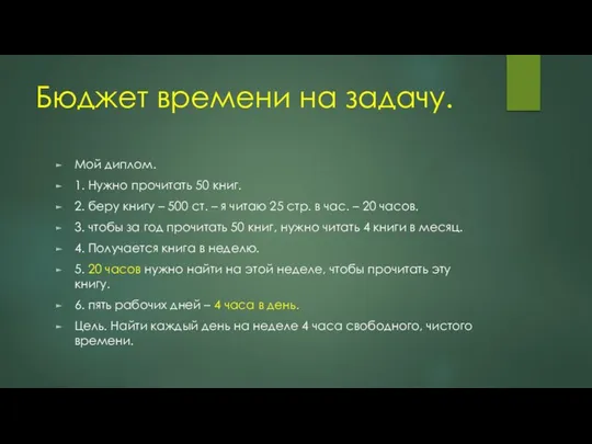 Бюджет времени на задачу. Мой диплом. 1. Нужно прочитать 50 книг.