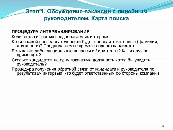 Этап 1. Обсуждение вакансии с линейным руководителем. Карта поиска ПРОЦЕДУРА ИНТЕРВЬЮИРОВАНИЯ