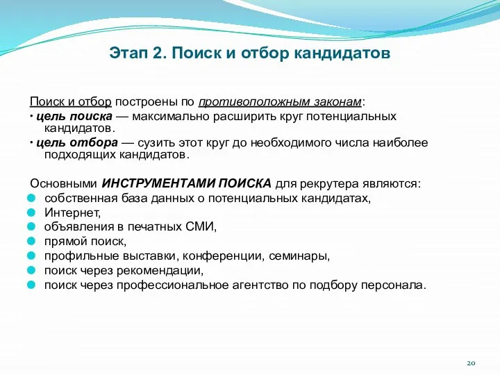 Этап 2. Поиск и отбор кандидатов Поиск и отбор построены по