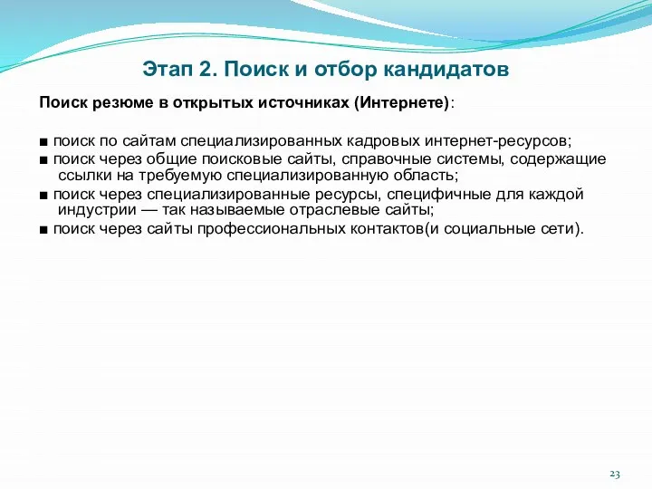 Этап 2. Поиск и отбор кандидатов Поиск резюме в открытых источниках