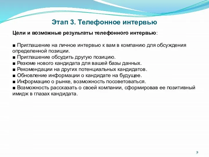 Этап 3. Телефонное интервью Цели и возможные результаты телефонного интервью: ■