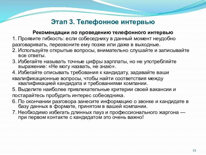 Этап 3. Телефонное интервью Рекомендации по проведению телефонного интервью 1. Проявите